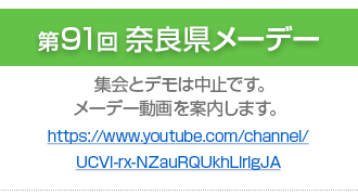 第91回奈良県メーデーの集会とデモは中止です。メーデー動画を案内します。