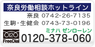 奈良労働相談ホットライン　フリーダイヤル0120-378-060