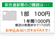 奈労連新聞のお申込みはハガキかFAXで！1部100円